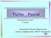 Язык Turbo Pascal и его практическое применение