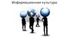 Информационная культура
