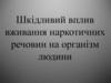 Шкідливий вплив вживання наркотичних речовин на організм людини