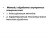 Методы обработки внутренних поверхностей