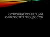 Концепции химических процессов