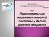 Перинатальные поражения нервной системы у детей раннего возраста