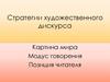 Стратегии художественного дискурса. Картина мира. Модус говорения. Позиция читателя