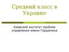Средний класс в Украине