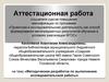 Аттестационная работа. Методическая разработка по выполнению исследовательской работы