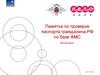 Памятка по проверке паспорта гражданина РФ по базе ФМС