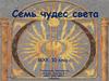 Семь чудес света. (10 класс)