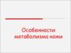 Особенности метаболизма кожи