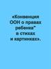 Конвенция ООН о правах ребенка в стихах и картинках