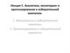 Аналитика, мониторинг и прогнозирование в избирательной кампании
