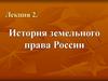 История земельного права России