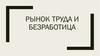 Рынок труда и безработица