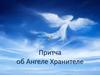 Притча об Ангеле-Хранителе