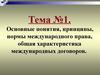 Основные понятия, принципы, нормы международного права, общая характеристика международных договоров (тема №1)