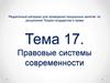 Правовые системы современности