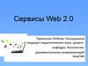 Сервисы Web 2.0