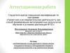 Аттестационная работа. Формирование основ здорового образа жизни учащихся в процессе преподавания предмета «Физическая культура»