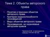 Объекты авторского права