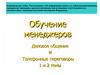 Обучение менеджеров. Деловое общение и телефонные переговоры. 1 и 2 темы