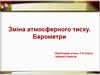 Зміна атмосферного тиску