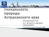 Природа Астраханского края