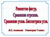 Равенство фигур. Сравнение отрезков и углов. Биссектриса угла. (7 класс)