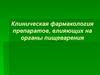 Клиническая фармакология препаратов, влияющих на органы пищеварения