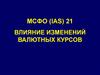 МСФО (IAS) 21. Влияние изменений валютных курсов