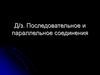 Последовательное и параллельное соединения