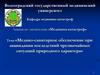 Медико-санитарное обеспечение при ликвидации последствий чрезвычайных ситуаций природного характера