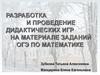Разработка и проведение дидактических игр на материале заданий ОГЭ по математике
