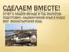 Отчёт о вкладе в год экологии. (9 класс)