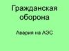 Авария на Чернобыльской АЭС