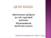 Цели банка. Увеличение прибыли за счёт курсовой разницы. Хеджирование валютного риска