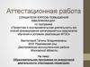 Аттестационная работа. Образовательная программа по внеурочной деятельности «Наглядная геометрия»