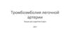 Тромбоэмболия легочной артерии