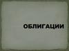 Эмиссионная ценная бумага облигация. (Тема 4)