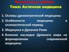 Античная медицина
