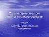 Модели стратегического анализа и позиционирования