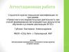 Аттестационная работа. Использование инновационных технологий и метода проектов на уроках музыки