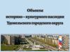 Объекты историко – культурного наследия Удомельского городского округа