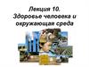 Здоровье человека и окружающая среда
