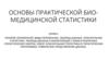 Основы практической биомедицинской статистики