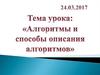 Алгоритмы и способы описания алгоритмов