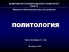 Политология. Политические конфликты и политические кризисы. (Тема 11)