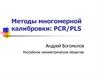 Методы многомерной калибровки: PCR/PLS. Многомерная калибровка Multivariate Calibration