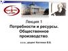 Потребности и ресурсы. Общественное производство
