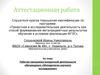 Аттестационная работа. Рабочая программа внеурочной деятельности обучающихся «Методология научного исследования»