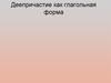Деепричастие как глагольная форма