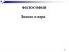 Философия. Знание и вера